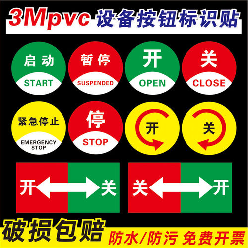 定制急停按钮胶片机械标识