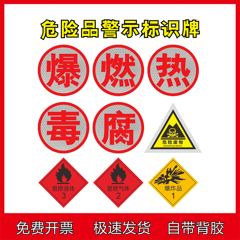 安全告示标识有毒易燃危险废物标签贴纸爆炸性助燃刺激性有害腐蚀性