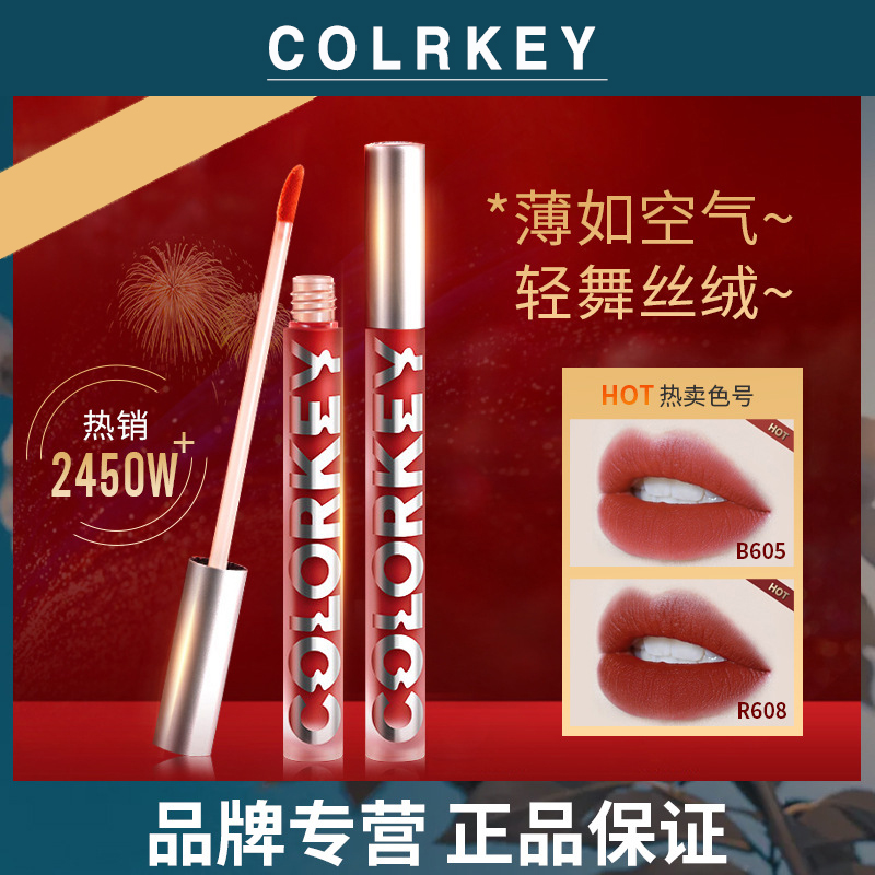 colorkey珂拉琪空气哑光丝绒唇釉雾面女明星网红平价小众口红品牌