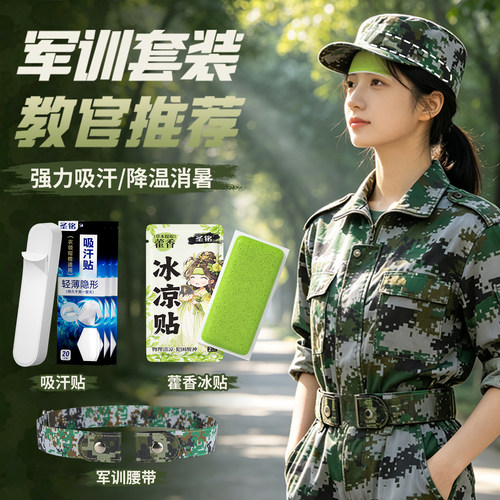 军训神器高弹腰带+冰凉贴+吸汗贴