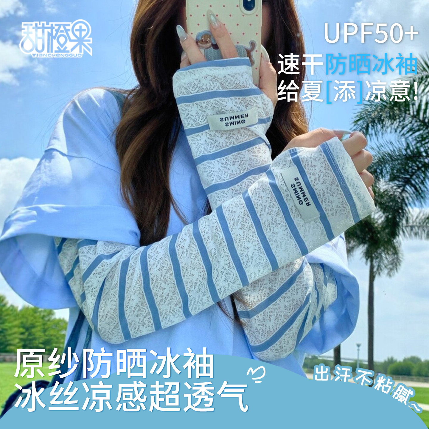 【韩版条纹冰袖】冰感透气