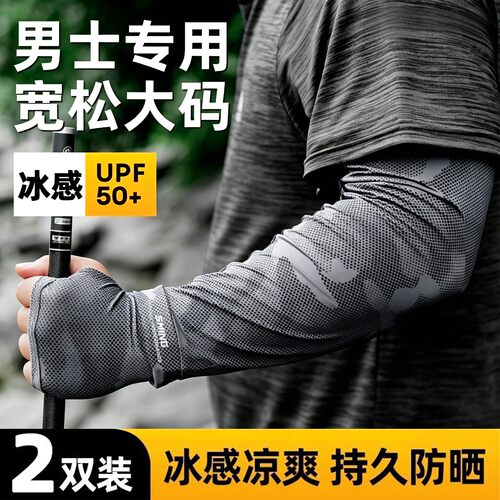 【大码款式】男士冰袖冰丝透气