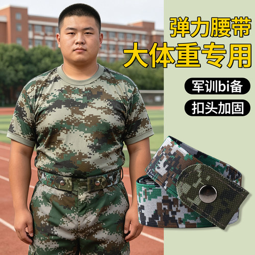 军训腰带【大体重专用】高弹不勒