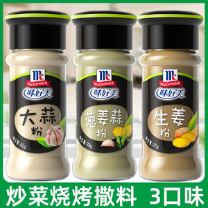 味好美葱姜蒜粉香味撒料生姜大蒜粉烧烤肉腌制香辛料炒菜烹饪调料