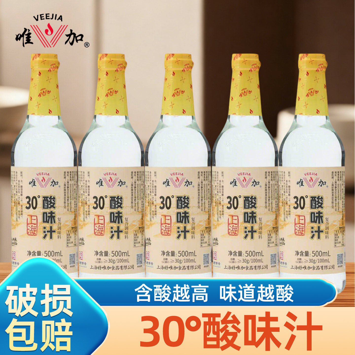 唯加30°酸味汁500ml醋精调味炒菜凉拌蘸饺子调料家用清洁除水垢