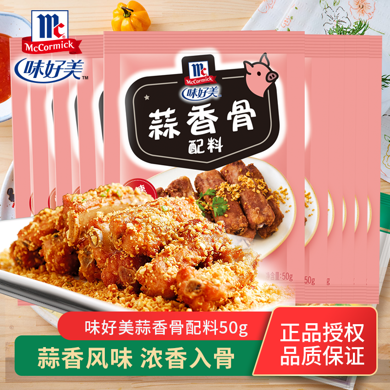 味好美蒜香骨配料煎炸佐料