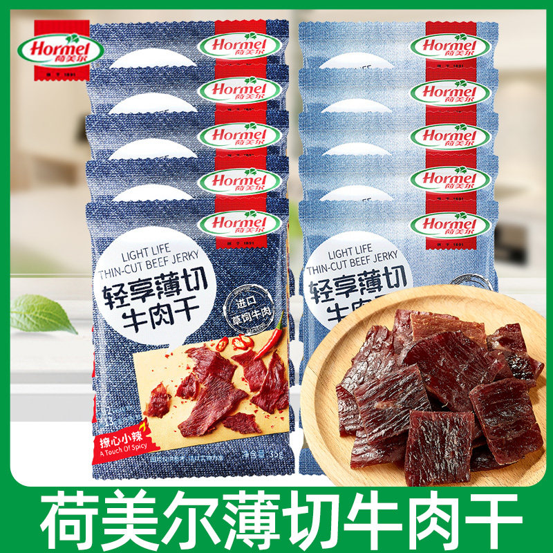 荷美尔轻享薄切牛肉干10袋咸香香辣味办公室零食小包即食小吃