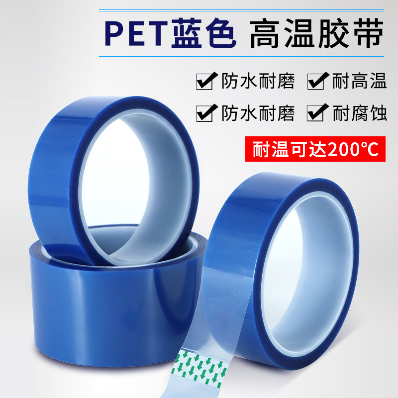 PET蓝色高温胶带 PCB线路板电镀汽车烤漆无痕遮蔽胶带蓝色喷涂