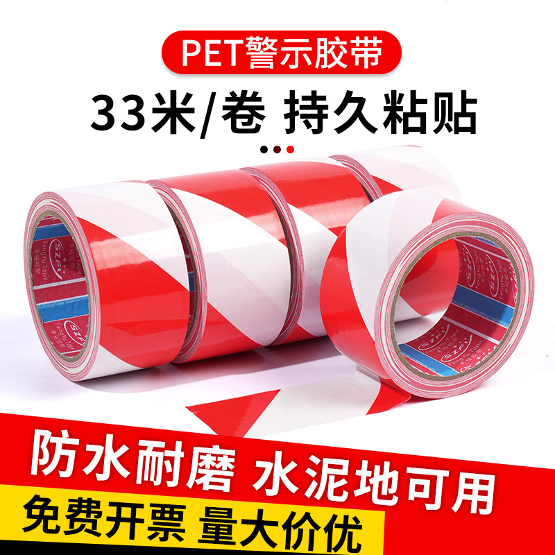 PET红白色警示胶带耐磨无尘