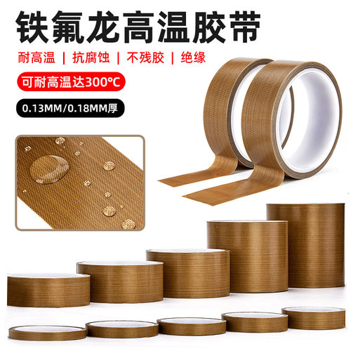 特氟龙胶带耐高温电路板工业用绝缘防烫隔热防火耐磨耐热300度切袋机真空机包装封口胶布铁氟龙胶带0.18MM厚