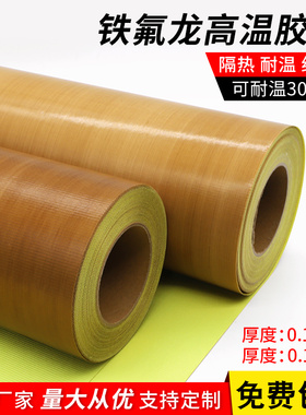 带底纸特氟龙胶带聚四氟乙烯铁氟龙胶布加保护纸离型纸 耐高温胶带防火绝缘耐磨隔热布烫画滚筒防粘胶布1米宽