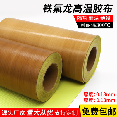 特氟龙高温绝缘带隔热防火防烫
