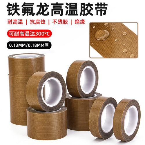 咖啡色特氟龙胶带 耐高温绝缘防高温防烫隔热防火耐磨耐热300度切袋机真空机包装封口机铁氟龙胶带胶布