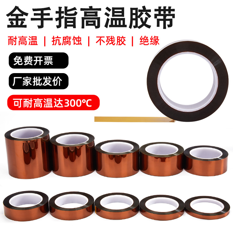 金手指高温胶带0.1mm 0.08mm厚聚酰亚胺耐高温300度工业防焊屏蔽热转印3D打印手机维修固定绝缘胶带