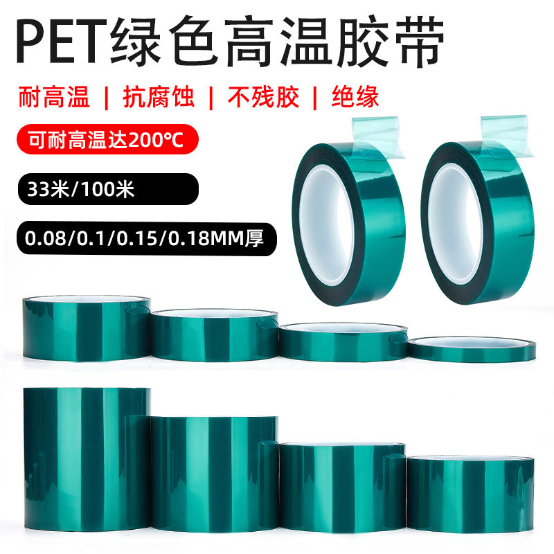 加厚0.15mm厚PET绿色半透明耐高温胶带PCB线路板电镀汽车烤漆无痕遮蔽喷涂耐高温酸碱喷塑防烤保护膜胶带