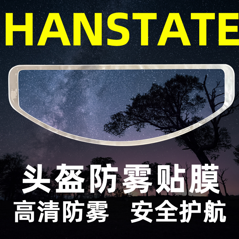 hanstate捍邦防雾贴片摩托车全盔通用型防雨膜头盔镜片防起雾贴膜