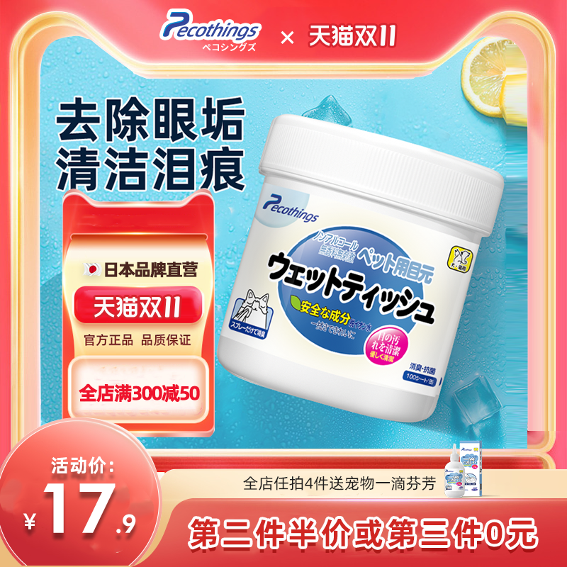 peco things宠物眼部湿巾狗狗猫去消泪痕神器猫咪擦眼睛清洁用品属于什么档次？