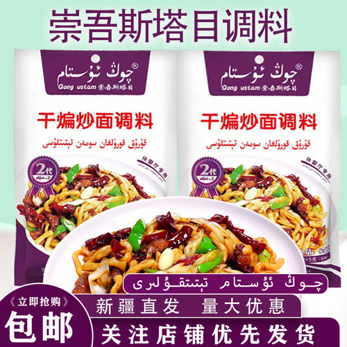 新疆崇吾斯塔目干煸炒面调料