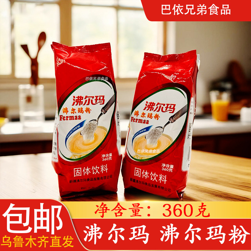 奶茶粉新疆特产奶茶粉沸尔玛fermaa360克袋装固体饮料特价