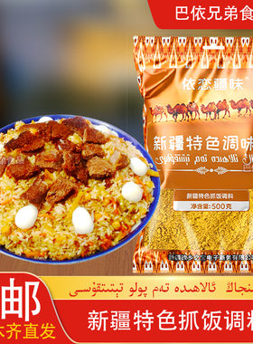 依恋疆味新疆特色抓饭调料新疆手抓饭调料香料配料新疆直发包邮