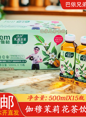 茉莉花茶饮料伽穆新疆网红伽穆JEM茉莉花茶500ml/瓶0脂肪