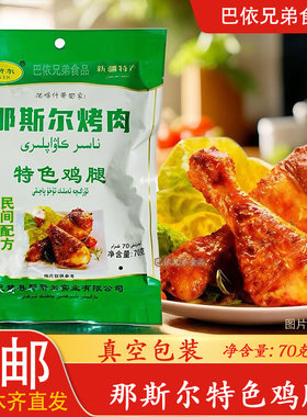 那斯尔鸡腿鸡肉烤肉熟肉速食品