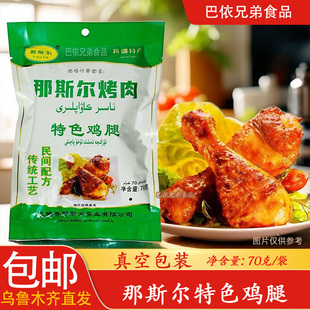 烤肉新疆那斯尔鸡腿烤肉鸡肉nasir tohu kawipi熟肉速食品