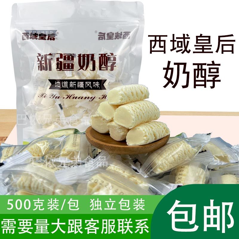 西域皇后新疆奶醇独立包装奶制品休闲小零食包装食品500克包邮,咖啡/麦片/冲饮,原制奶酪,淘宝优惠券,粉丝福利购,淘宝优惠卷