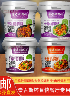 崇吾斯塔目qongustam大盘鸡调料炒米粉调料干煸炒面调料干锅调料