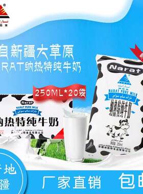 250ml*20袋新疆纯牛奶纳热特