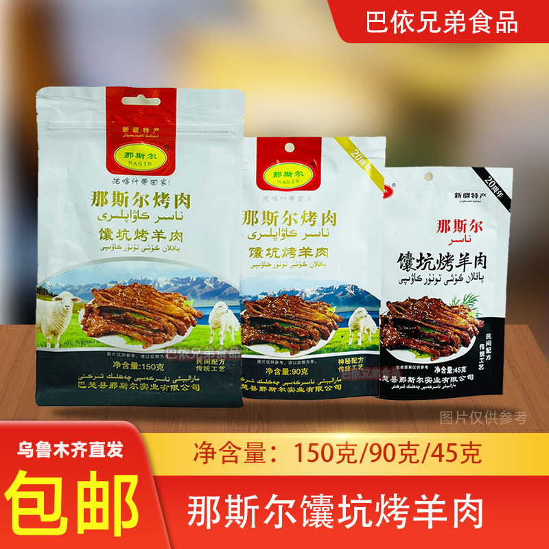 烤肉馕坑羊肉新疆特色风味那斯尔nasirkawap巴楚烤肉开袋即食包邮