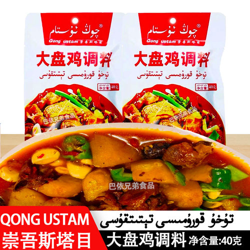大盘鸡调料干料新疆崇吾斯塔目qongustam大盘鸡调料香辣40克干性