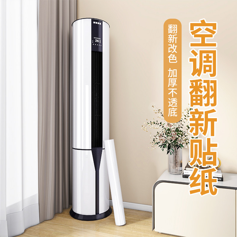 空调贴纸翻新自粘立式柜机全贴挂机外壳冰箱遮丑美化装饰改色贴膜,家居饰品,软装墙贴,淘宝优惠券,粉丝福利购,淘宝优惠卷