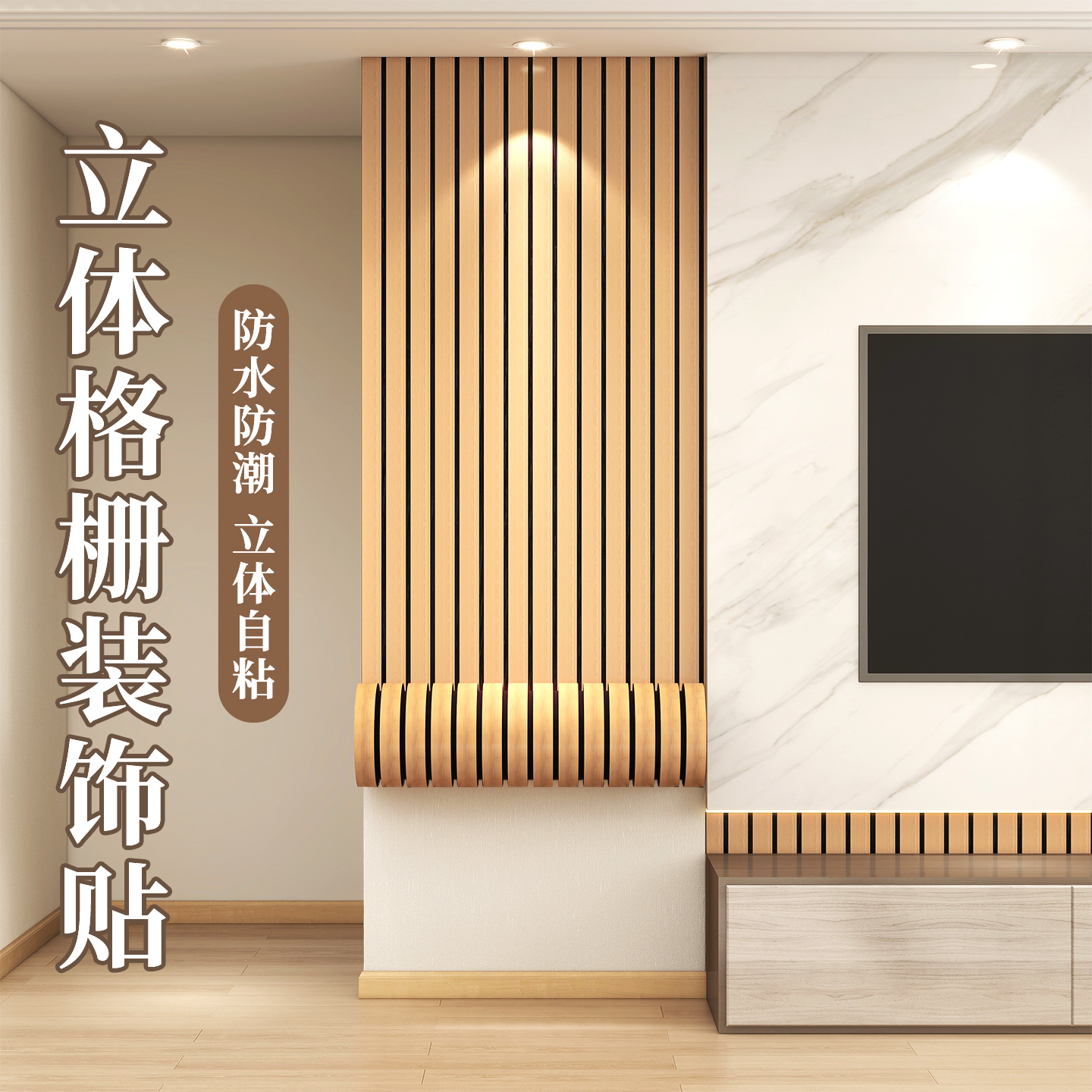 自粘凹凸立体格栅墙贴木纹饰面