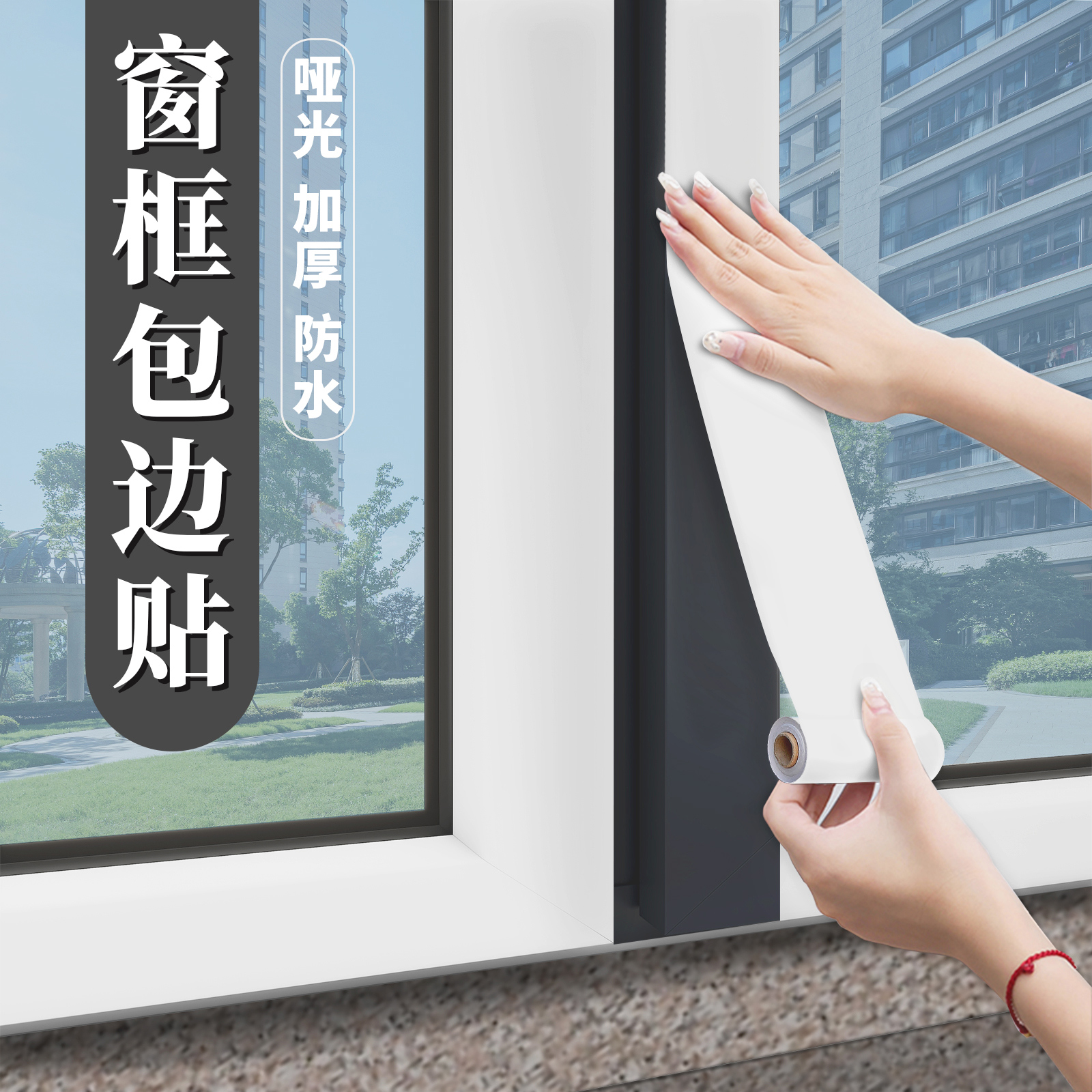 窗框包边装饰翻新美化遮丑贴纸