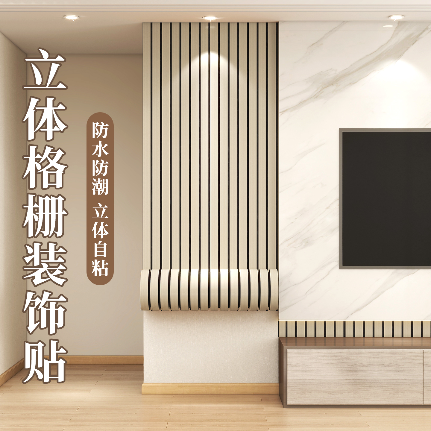 自粘凹凸立体格栅墙贴木纹饰面