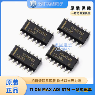 全新现货SN74LS138DR SN74LS148DR SN74LS157DR SN74LS139AD 国产