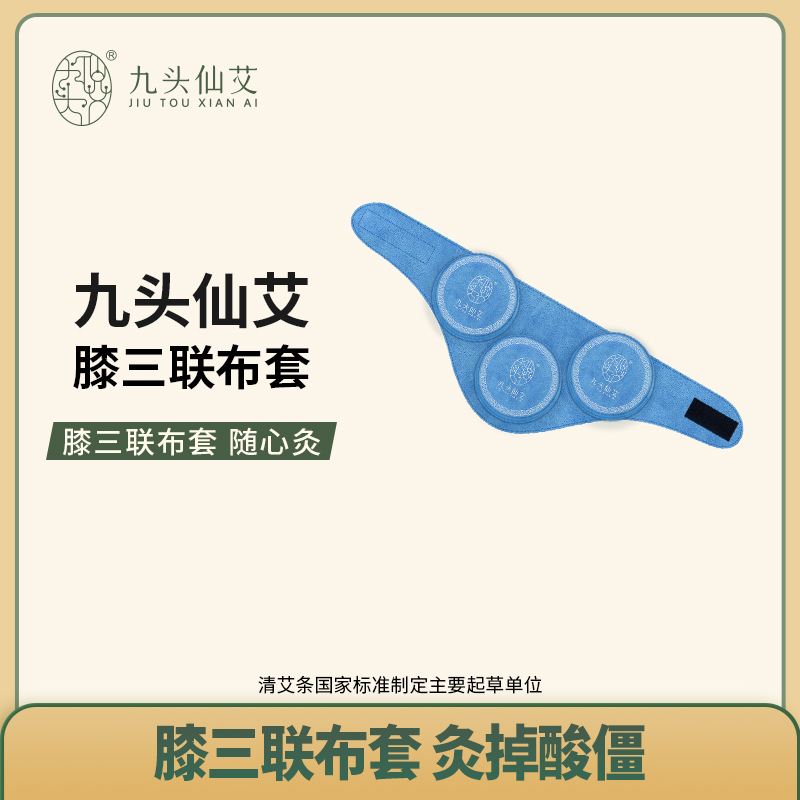 足三联膝三联颈九头仙艾