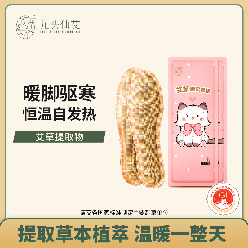 九头仙艾发热鞋垫暖脚贴