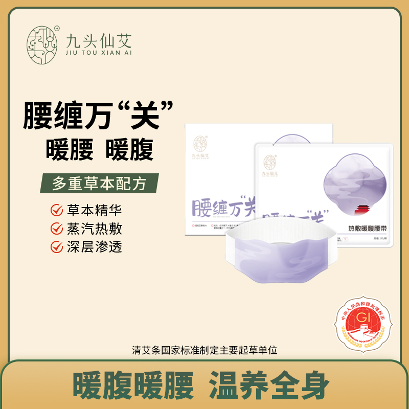 九头仙艾暖腹热敷腰带