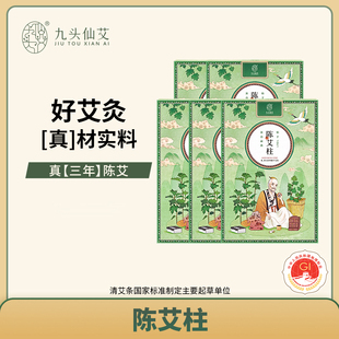 【老客专享】九头仙艾 陈艾柱