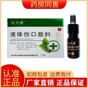 氏天愈液体伤口敷料缓解烧烫伤冻仓修复敷料5ml 正品 盒旗舰店