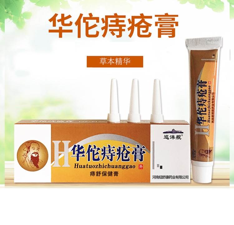 普瑞尔巡洋舰华佗庤疮膏20g草本断痔膏抑菌膏