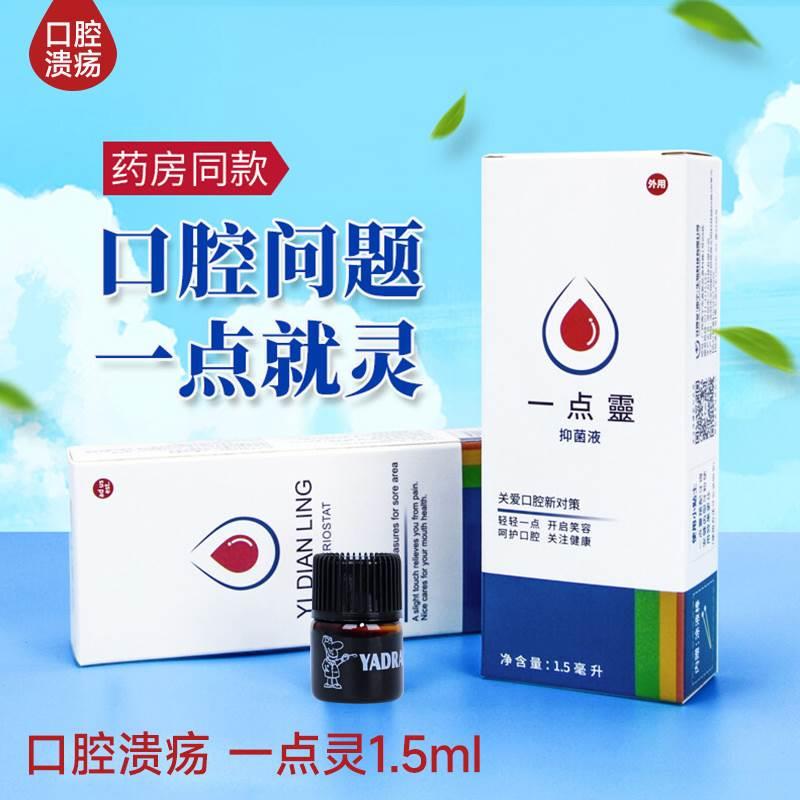 牙得安口腔溃疡一点灵口腔抑菌液专用敷料上火一点靈1.5ml