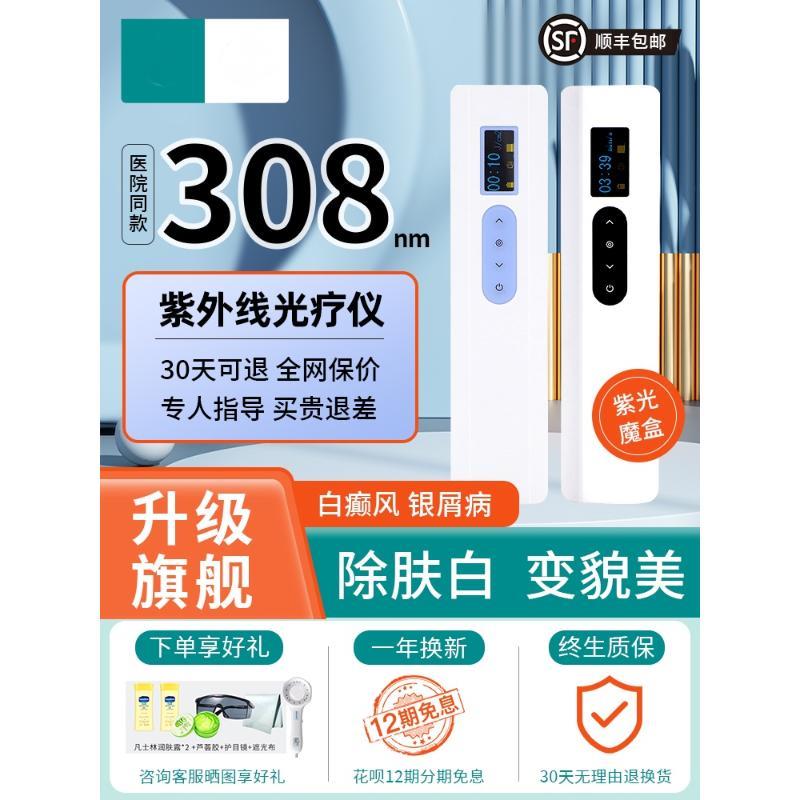 308光疗仪白癜风准分子医用治疗牛皮癣家用uvb紫外线理疗灯银屑病