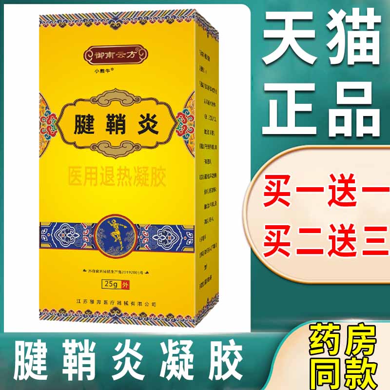 御南云方腱鞘炎医用退热凝胶外敷涂抹类型25g/盒天猫正品旗舰店Z9