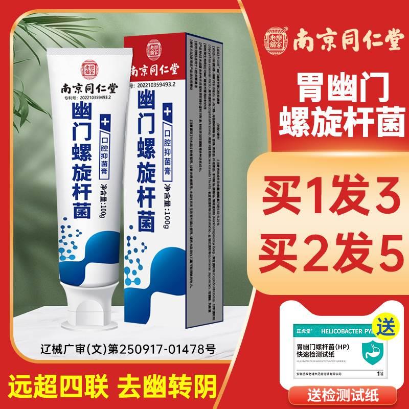 【南京】幽门螺旋杆菌医用牙益生菌膏口腔抑菌漱口水qx