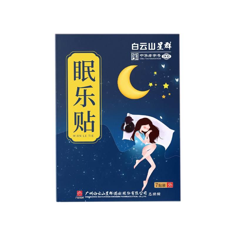 白云山星群眠乐贴7贴/盒远志菖蒲龙骨败龟板穴位贴qq