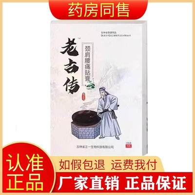 正品老古传冷敷贴颈肩腰腿关节酸胀富贵包贴10贴/盒旗舰店