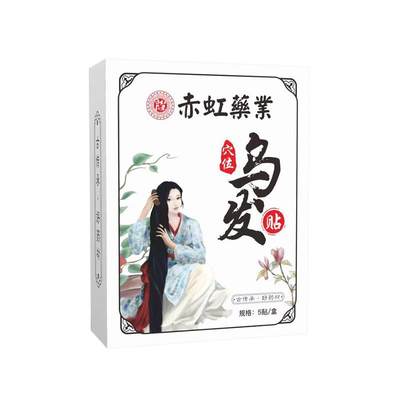 赤红药业穴位乌发贴5贴/盒皂角当归苦参生姜黑豆黑芝麻草本贴qq